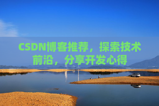 CSDN博客推荐，探索技术前沿，分享开发心得