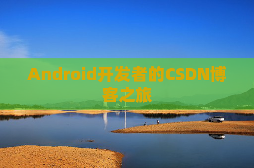 Android开发者的CSDN博客之旅